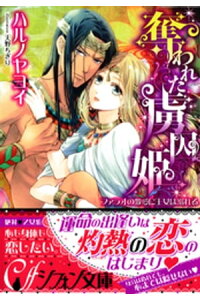 楽天kobo電子書籍ストア 奪われた虜囚姫 ファラオの激愛に王女は溺れる イラスト付き完全版 ハルノヤヨイ 楽天kobo電子書籍ストア 奪われた虜囚姫 ファラオの激愛に王女は溺れる イラスト付き完全版 ハルノヤヨイ